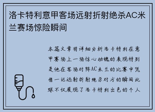 洛卡特利意甲客场远射折射绝杀AC米兰赛场惊险瞬间