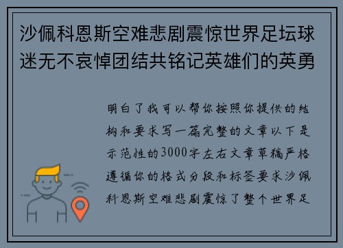 沙佩科恩斯空难悲剧震惊世界足坛球迷无不哀悼团结共铭记英雄们的英勇与坚韧