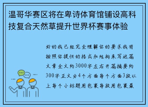 温哥华赛区将在卑诗体育馆铺设高科技复合天然草提升世界杯赛事体验