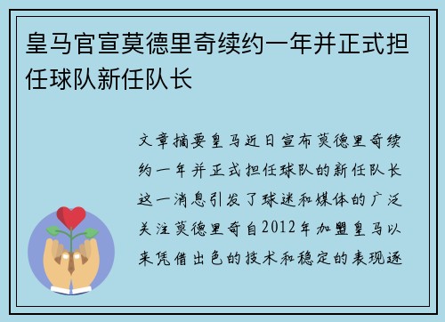 皇马官宣莫德里奇续约一年并正式担任球队新任队长