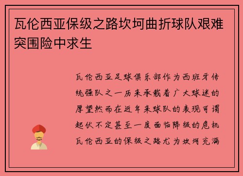 瓦伦西亚保级之路坎坷曲折球队艰难突围险中求生 瓦伦西亚保级之路坎坷曲折球队艰难突围险中求生