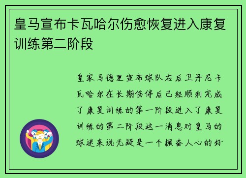 皇马宣布卡瓦哈尔伤愈恢复进入康复训练第二阶段 皇马宣布卡瓦哈尔伤愈恢复进入康复训练第二阶段