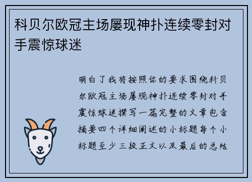 科贝尔欧冠主场屡现神扑连续零封对手震惊球迷