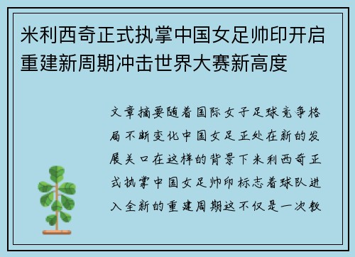米利西奇正式执掌中国女足帅印开启重建新周期冲击世界大赛新高度