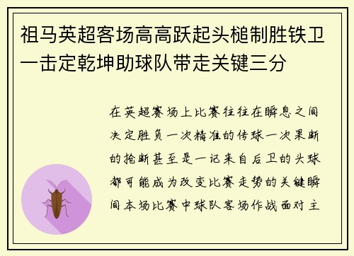 祖马英超客场高高跃起头槌制胜铁卫一击定乾坤助球队带走关键三分