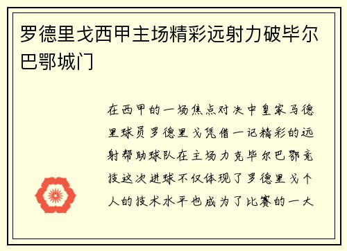罗德里戈西甲主场精彩远射力破毕尔巴鄂城门 罗德里戈西甲主场精彩远射力破毕尔巴鄂城门