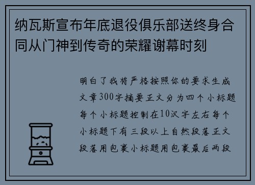 纳瓦斯宣布年底退役俱乐部送终身合同从门神到传奇的荣耀谢幕时刻
