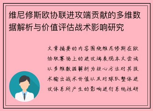 维尼修斯欧协联进攻端贡献的多维数据解析与价值评估战术影响研究