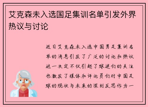艾克森未入选国足集训名单引发外界热议与讨论