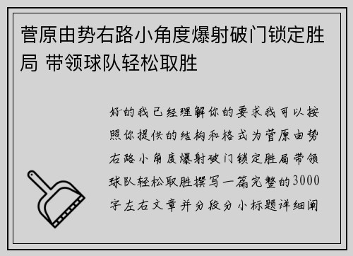 菅原由势右路小角度爆射破门锁定胜局 带领球队轻松取胜