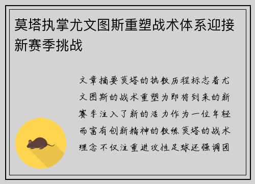 莫塔执掌尤文图斯重塑战术体系迎接新赛季挑战