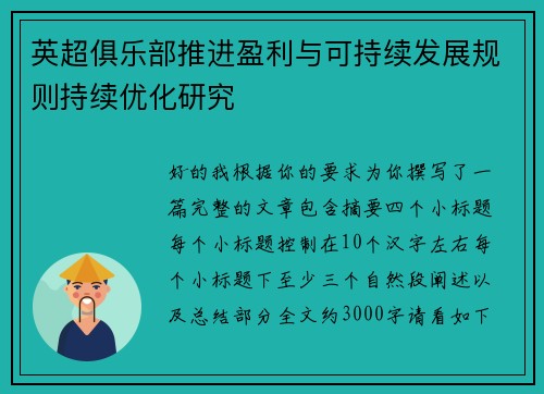 英超俱乐部推进盈利与可持续发展规则持续优化研究