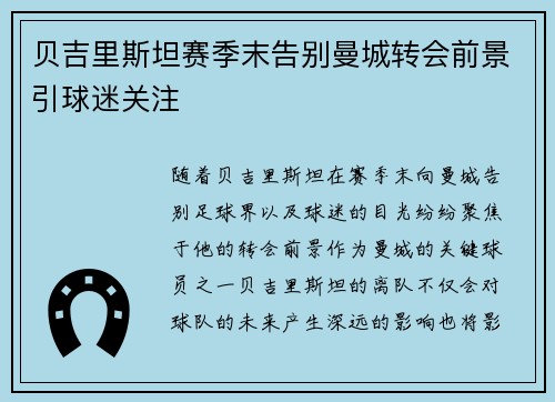 贝吉里斯坦赛季末告别曼城转会前景引球迷关注 贝吉里斯坦赛季末告别曼城转会前景引球迷关注