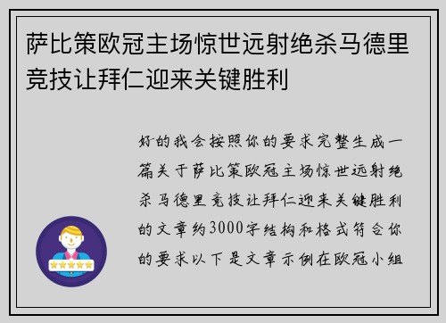 萨比策欧冠主场惊世远射绝杀马德里竞技让拜仁迎来关键胜利