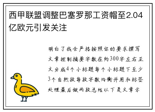 西甲联盟调整巴塞罗那工资帽至2.04亿欧元引发关注
