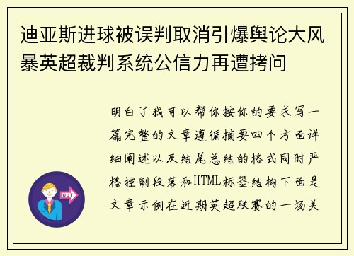 迪亚斯进球被误判取消引爆舆论大风暴英超裁判系统公信力再遭拷问