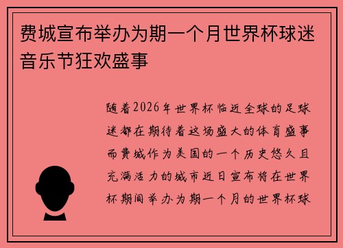 费城宣布举办为期一个月世界杯球迷音乐节狂欢盛事 费城宣布举办为期一个月世界杯球迷音乐节狂欢盛事