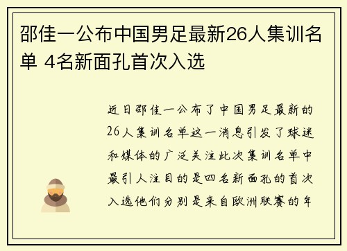 邵佳一公布中国男足最新26人集训名单 4名新面孔首次入选