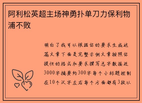 阿利松英超主场神勇扑单刀力保利物浦不败