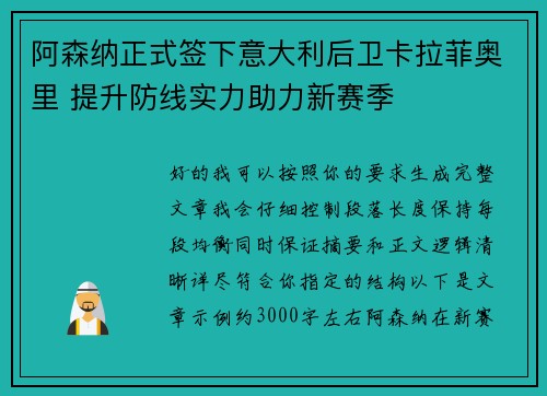 阿森纳正式签下意大利后卫卡拉菲奥里 提升防线实力助力新赛季