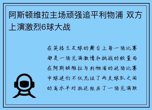阿斯顿维拉主场顽强追平利物浦 双方上演激烈6球大战