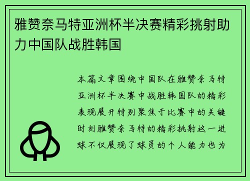 雅赞奈马特亚洲杯半决赛精彩挑射助力中国队战胜韩国