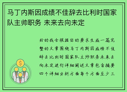 马丁内斯因成绩不佳辞去比利时国家队主帅职务 未来去向未定