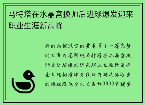 马特塔在水晶宫换帅后进球爆发迎来职业生涯新高峰
