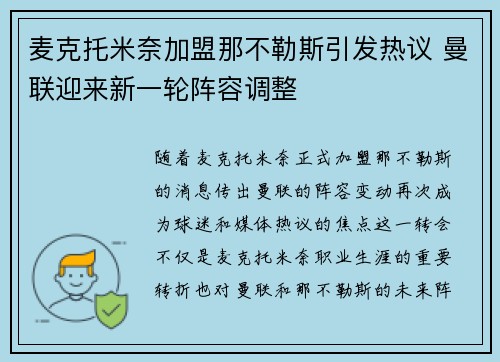 麦克托米奈加盟那不勒斯引发热议 曼联迎来新一轮阵容调整
