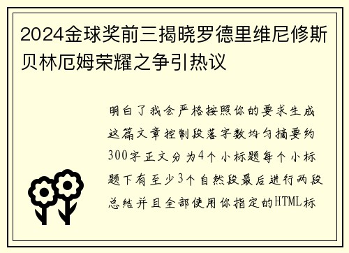 2024金球奖前三揭晓罗德里维尼修斯贝林厄姆荣耀之争引热议