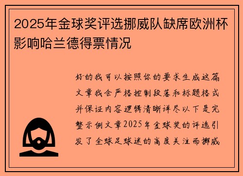 2025年金球奖评选挪威队缺席欧洲杯影响哈兰德得票情况