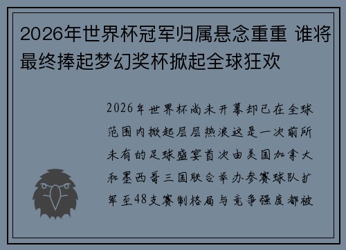 2026年世界杯冠军归属悬念重重 谁将最终捧起梦幻奖杯掀起全球狂欢