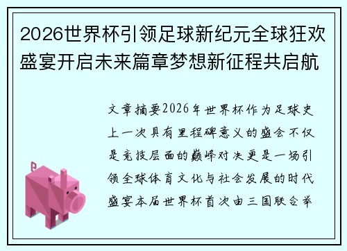 2026世界杯引领足球新纪元全球狂欢盛宴开启未来篇章梦想新征程共启航
