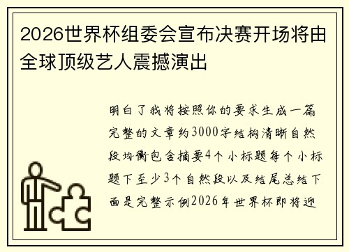 2026世界杯组委会宣布决赛开场将由全球顶级艺人震撼演出