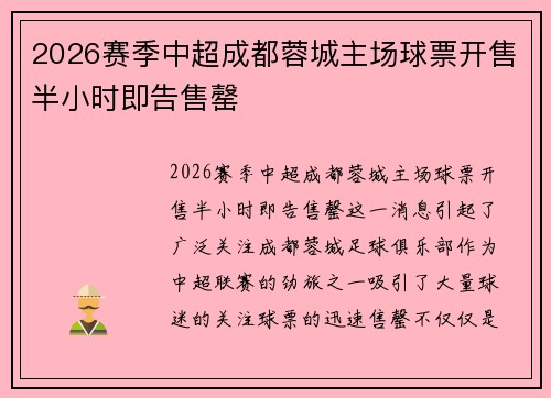 2026赛季中超成都蓉城主场球票开售半小时即告售罄