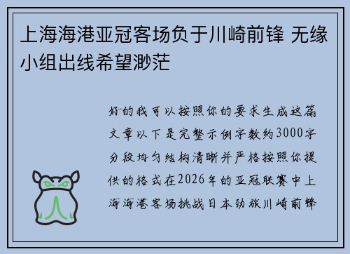 上海海港亚冠客场负于川崎前锋 无缘小组出线希望渺茫