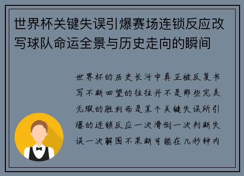 世界杯关键失误引爆赛场连锁反应改写球队命运全景与历史走向的瞬间