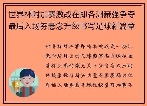 世界杯附加赛激战在即各洲豪强争夺最后入场券悬念升级书写足球新篇章