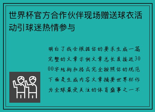 世界杯官方合作伙伴现场赠送球衣活动引球迷热情参与 世界杯官方合作伙伴现场赠送球衣活动引球迷热情参与