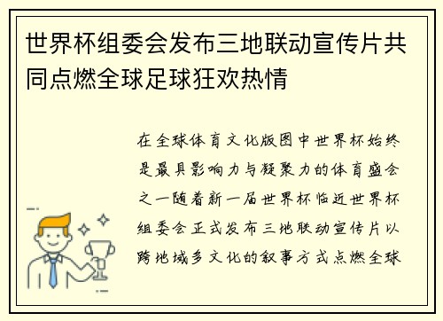 世界杯组委会发布三地联动宣传片共同点燃全球足球狂欢热情