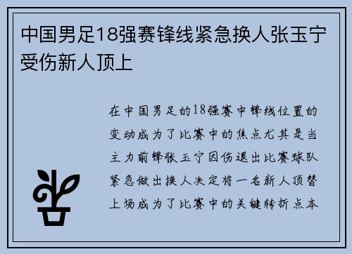 中国男足18强赛锋线紧急换人张玉宁受伤新人顶上