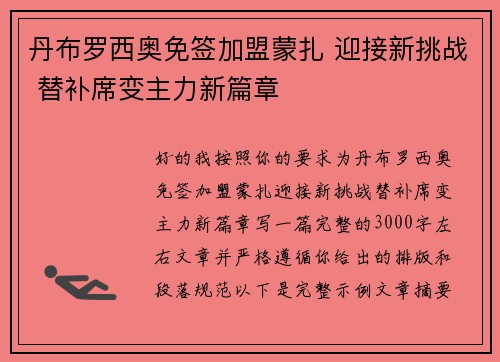 丹布罗西奥免签加盟蒙扎 迎接新挑战 替补席变主力新篇章