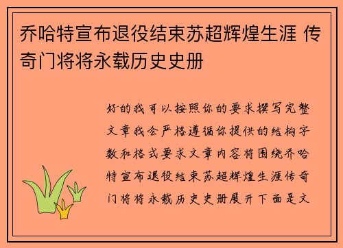乔哈特宣布退役结束苏超辉煌生涯 传奇门将将永载历史史册