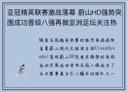 亚冠精英联赛激战落幕 蔚山HD强势突围成功晋级八强再掀亚洲足坛关注热潮