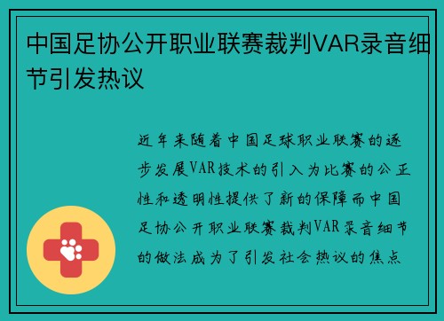 中国足协公开职业联赛裁判VAR录音细节引发热议
