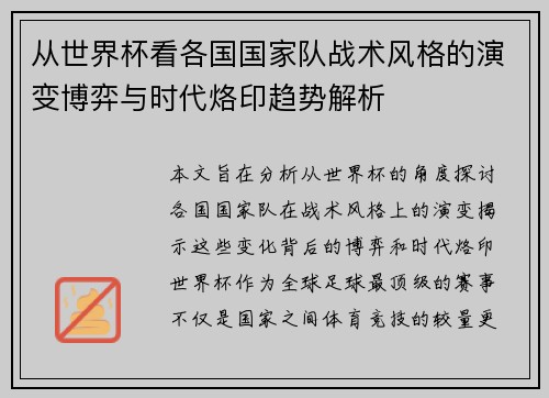 从世界杯看各国国家队战术风格的演变博弈与时代烙印趋势解析 从世界杯看各国国家队战术风格的演变博弈与时代烙印趋势解析