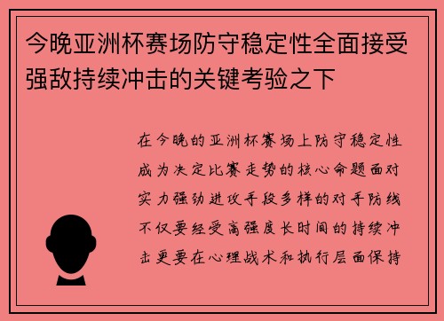 今晚亚洲杯赛场防守稳定性全面接受强敌持续冲击的关键考验之下