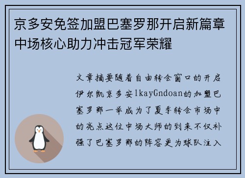 京多安免签加盟巴塞罗那开启新篇章中场核心助力冲击冠军荣耀