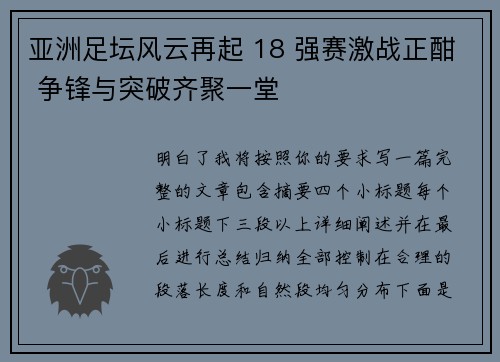 亚洲足坛风云再起 18 强赛激战正酣 争锋与突破齐聚一堂