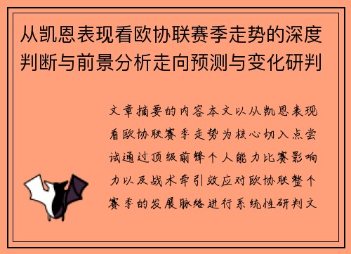 从凯恩表现看欧协联赛季走势的深度判断与前景分析走向预测与变化研判 从凯恩表现看欧协联赛季走势的深度判断与前景分析走向预测与变化研判